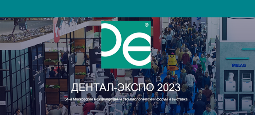 25 -28 сентября 2023 выставка ДЕНТАЛ-ЭКСПО 2023 (Москва, МВЦ 