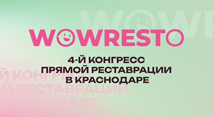 19 августа 2023 конгресс прямых реставраций WOWRESTO, Краснодар
