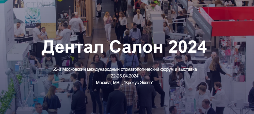 22 -25 апреля 2024 года выставка ДЕНТАЛ САЛОН 2024 (Москва, МВЦ Крокус Экспо)