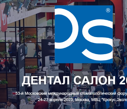 24 -27 апреля 2023 выставка ДЕНТАЛ САЛОН 2023 (Москва, МВЦ Крокус Экспо)